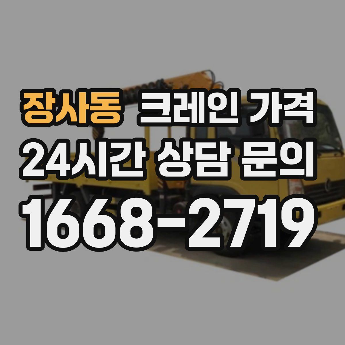 장사동 크레인 가격