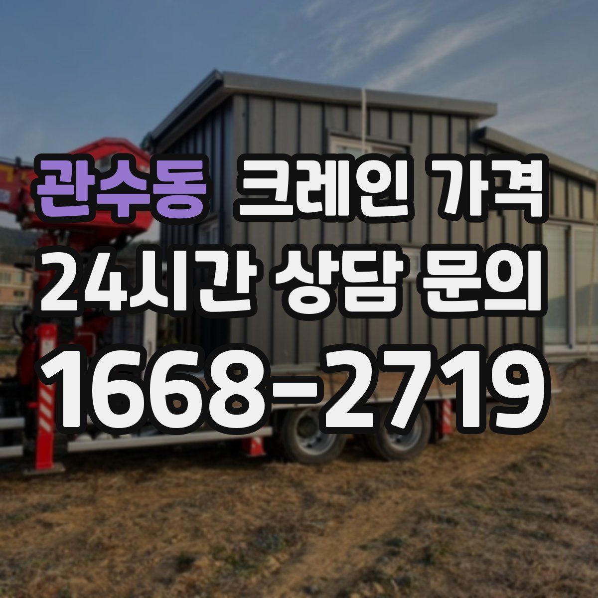 관수동 크레인 가격