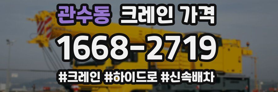 관수동 크레인 가격