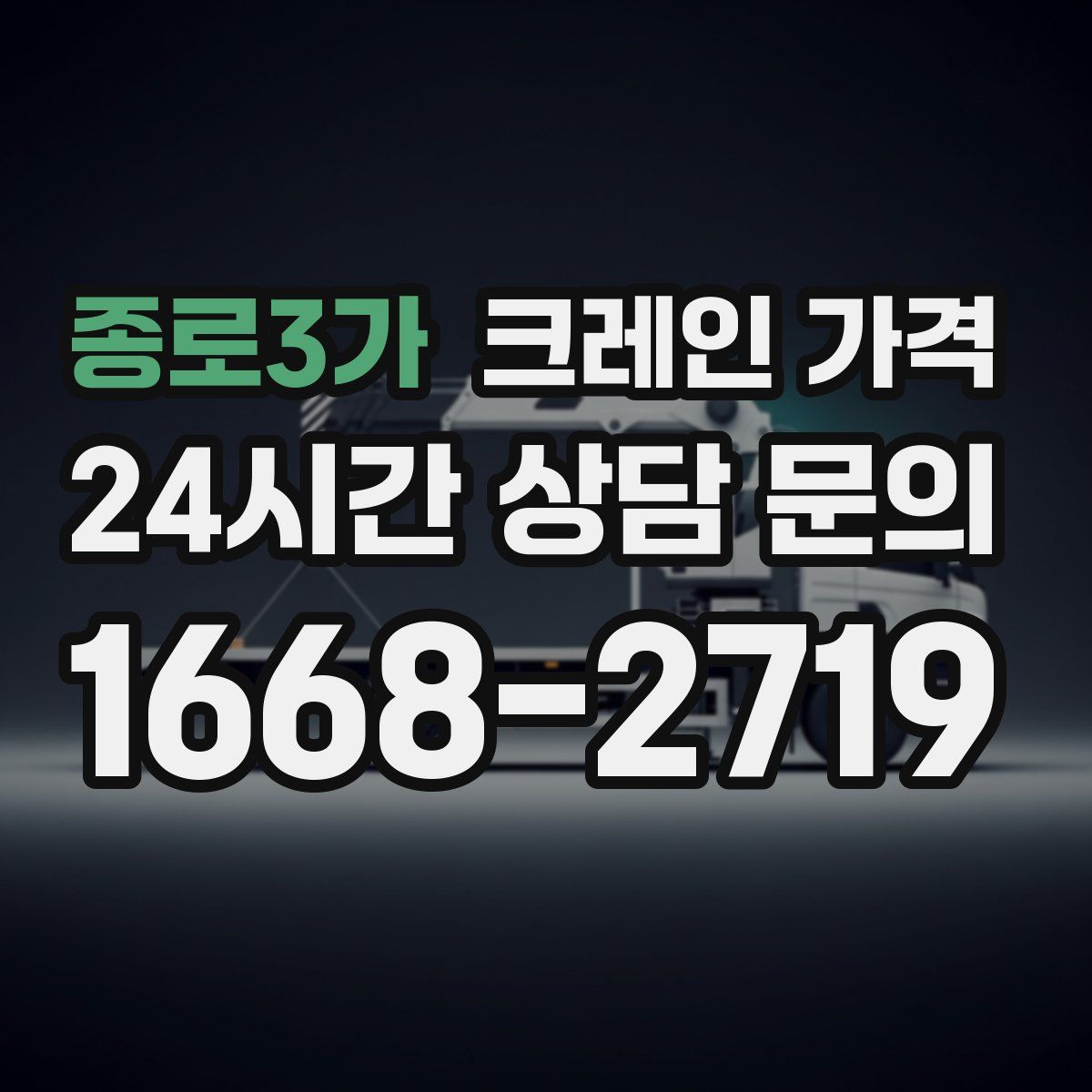 종로3가 크레인 가격