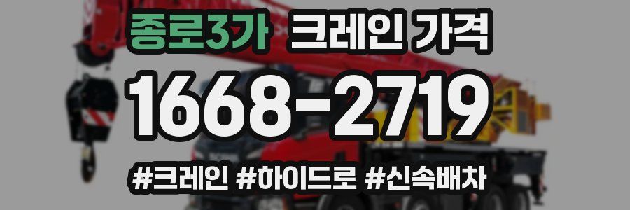 종로3가 크레인 가격