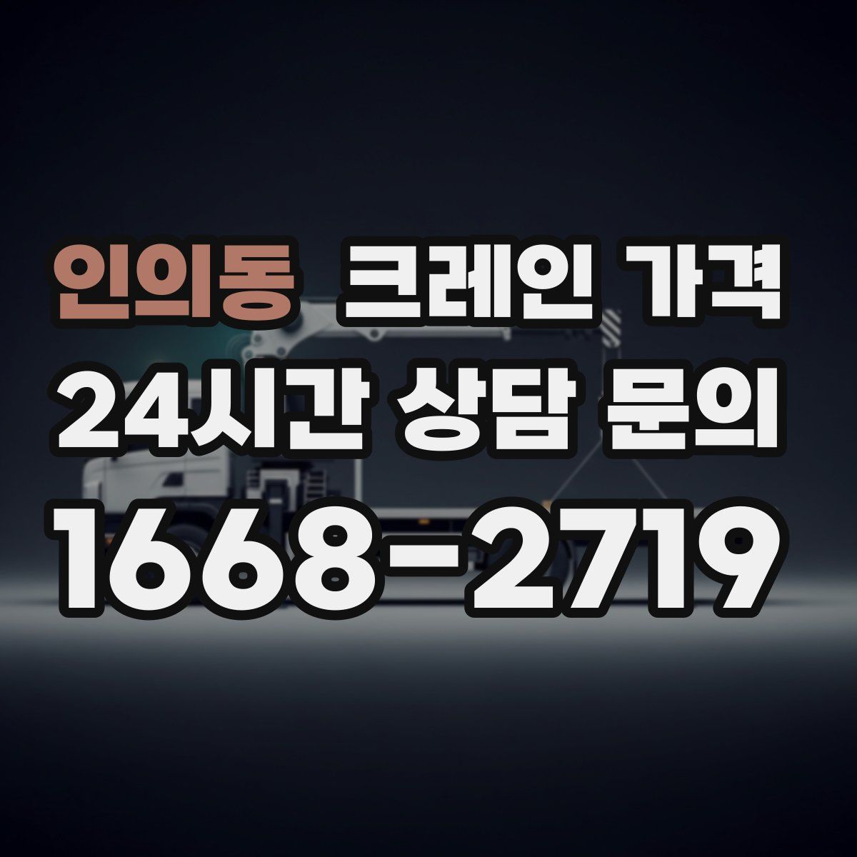 인의동 크레인 가격