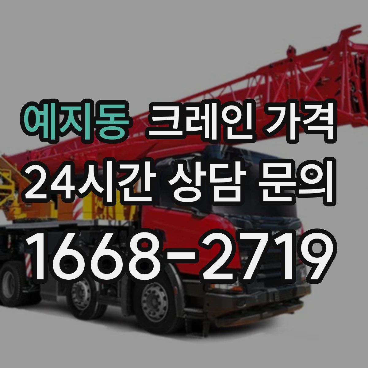 예지동 크레인 가격