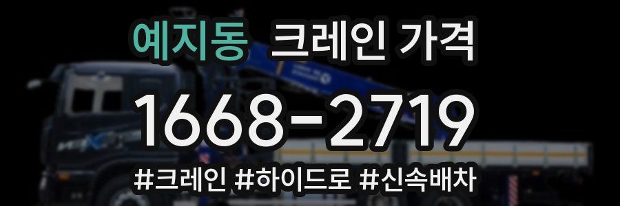 예지동 크레인 가격