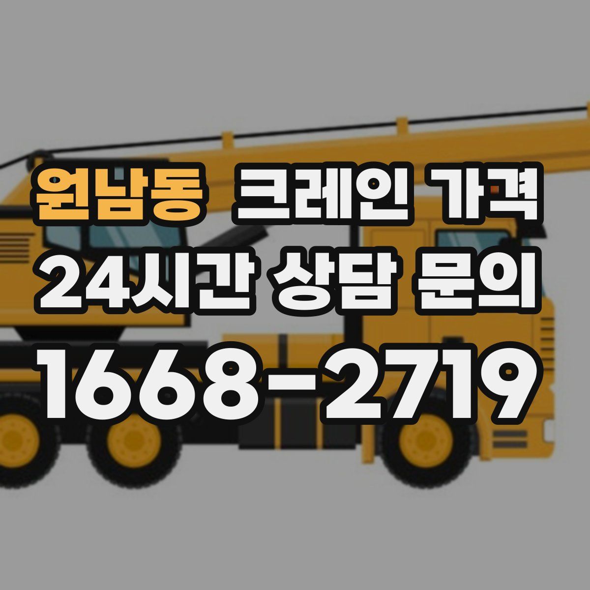 원남동 크레인 가격