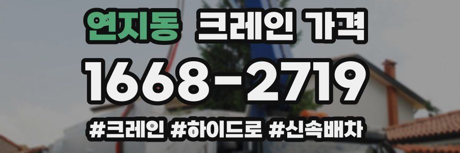 연지동 크레인 가격