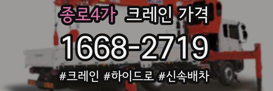 종로4가 크레인 가격
