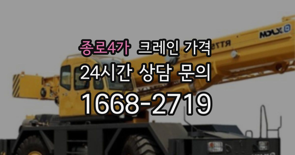 종로4가 크레인 가격