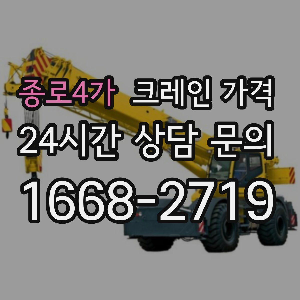 종로4가 크레인 가격