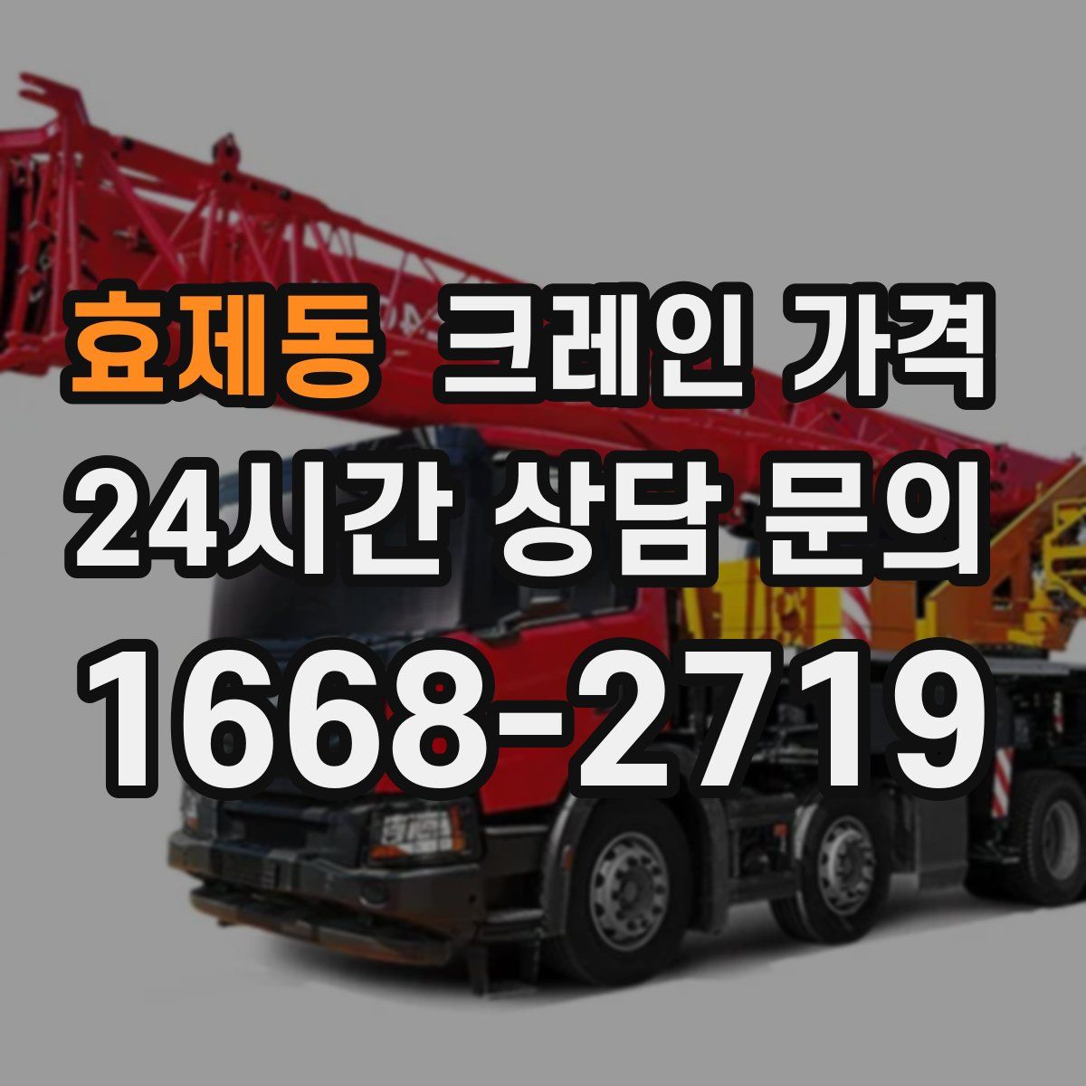 효제동 크레인 가격