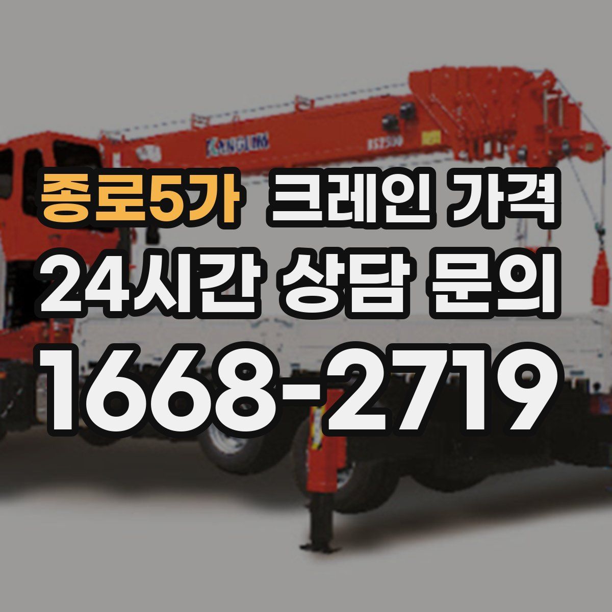 종로5가 크레인 가격