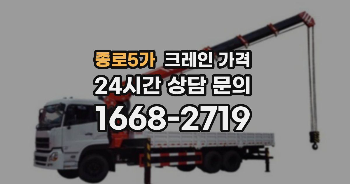 종로5가 크레인 가격