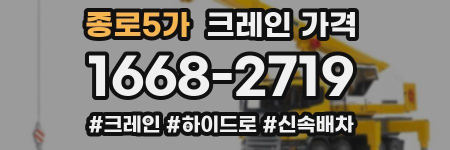 종로5가 크레인 가격