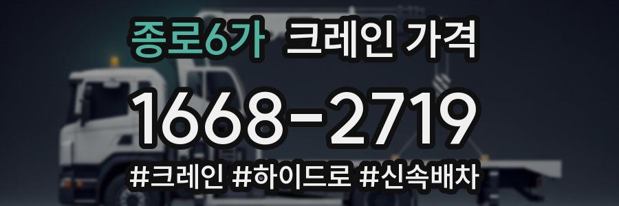종로6가 크레인 가격
