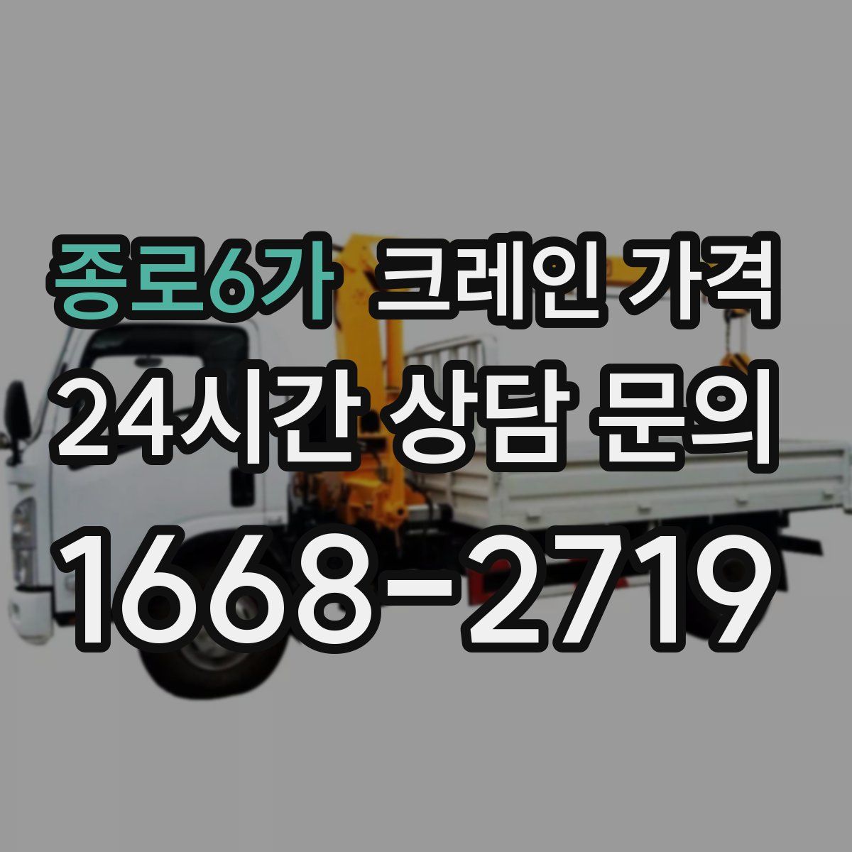 종로6가 크레인 가격