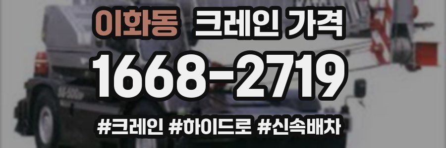 이화동 크레인 가격