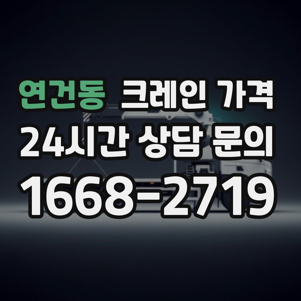 연건동 크레인 가격