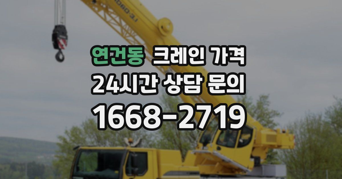 연건동 크레인 가격