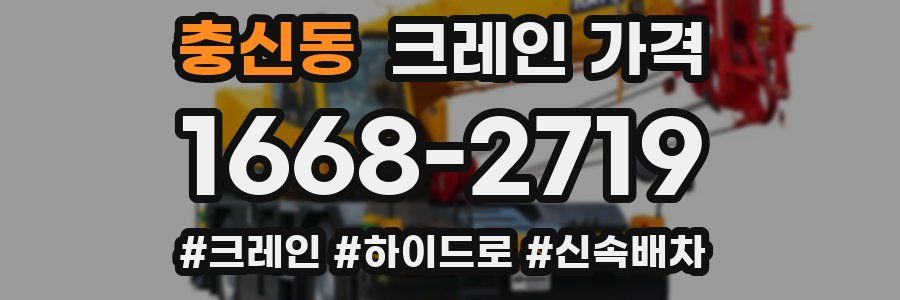 충신동 크레인 가격