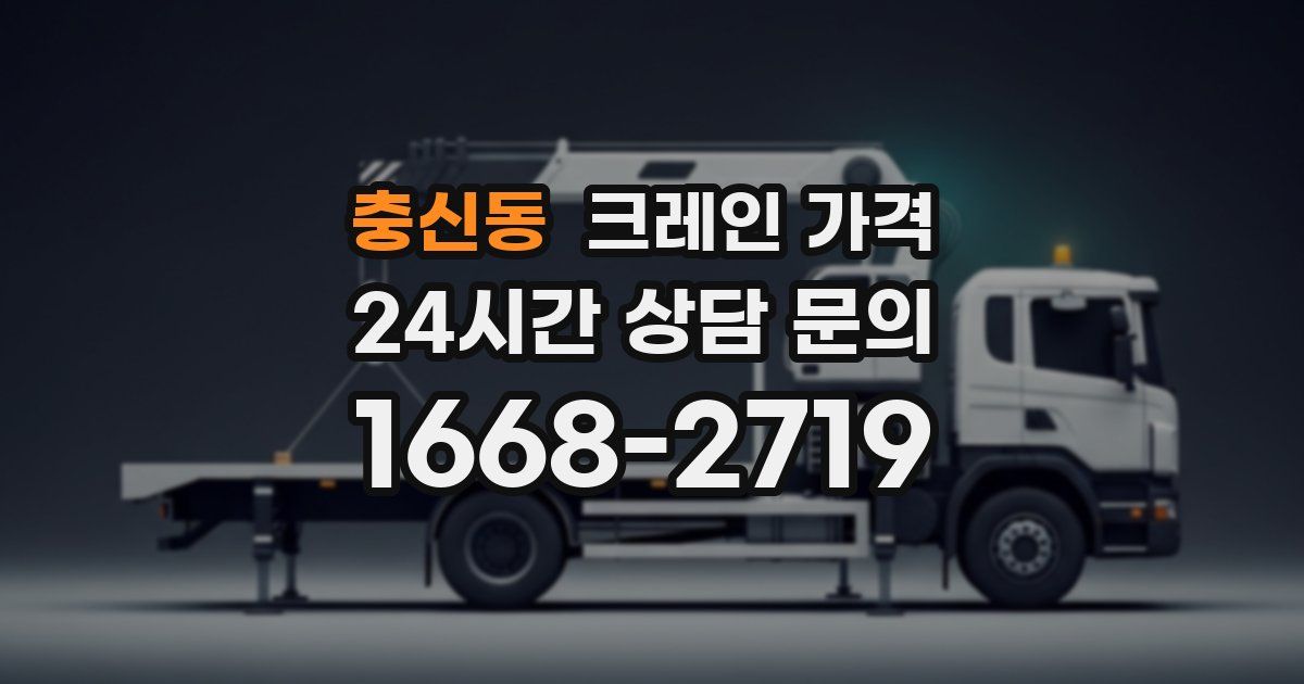 충신동 크레인 가격