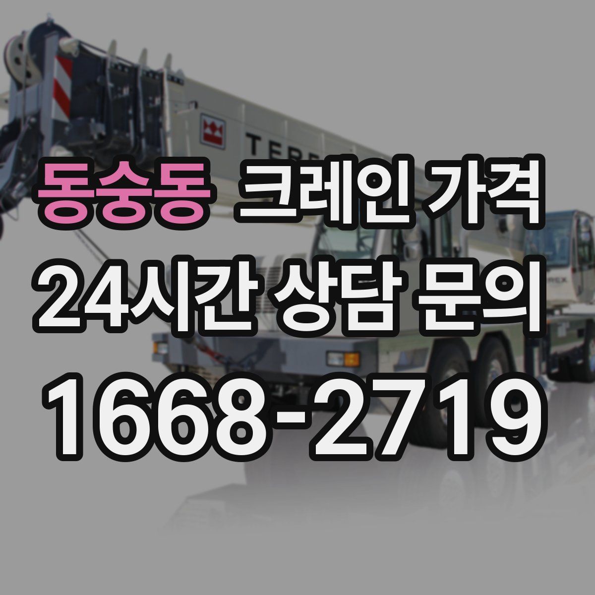 동숭동 크레인 가격