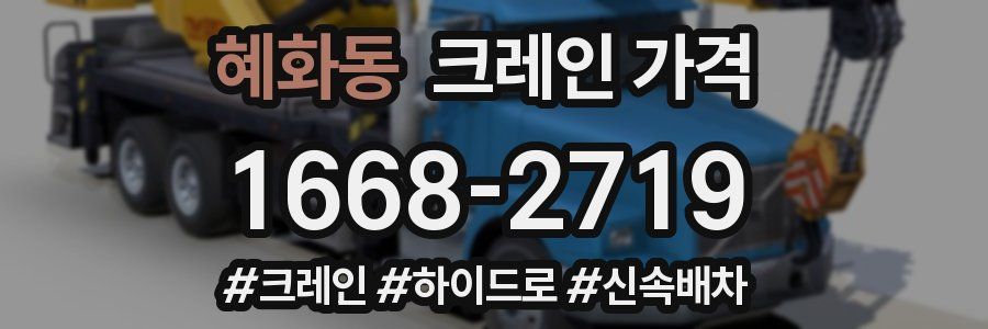 혜화동 크레인 가격