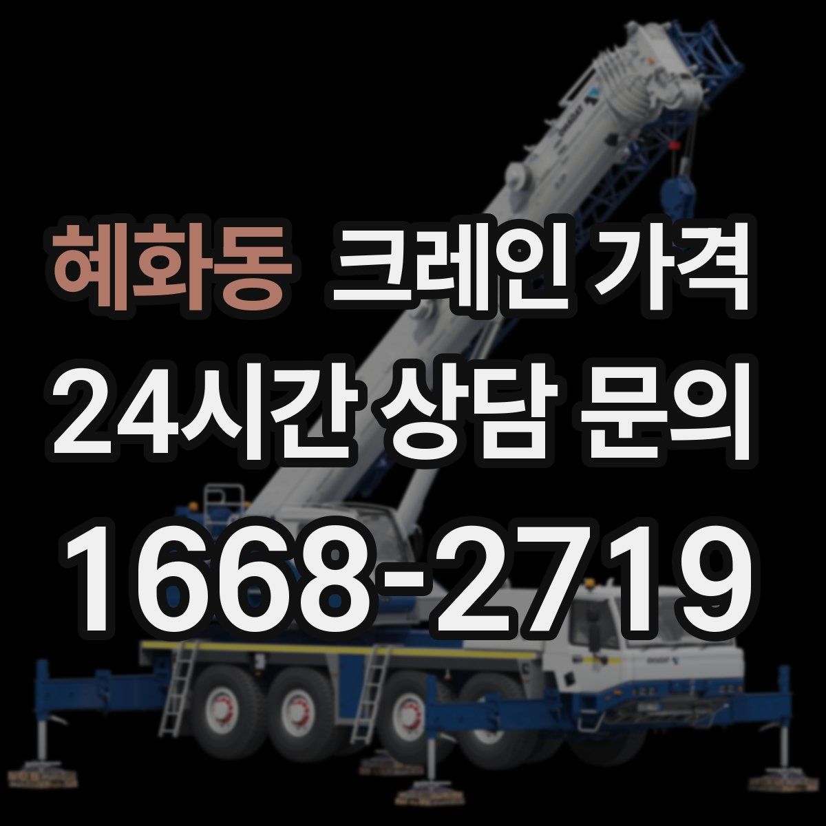 혜화동 크레인 가격
