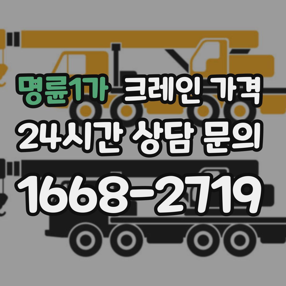 명륜1가 크레인 가격