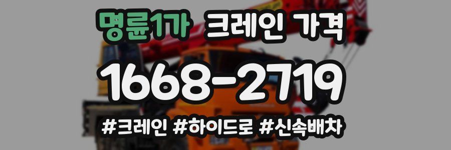 명륜1가 크레인 가격