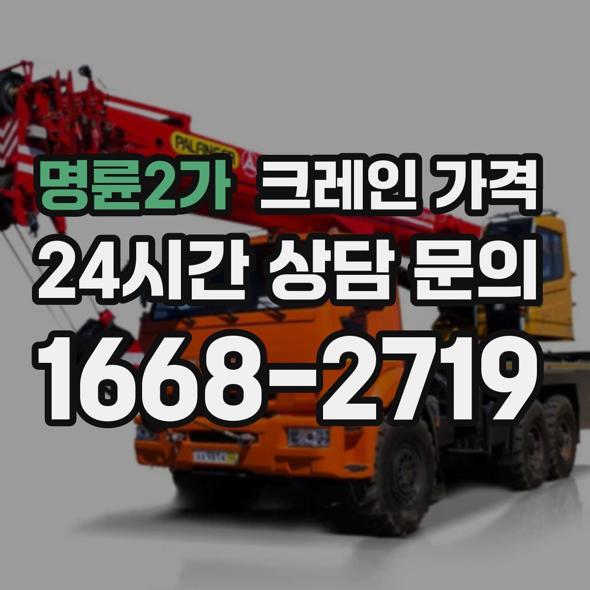 명륜2가 크레인 가격