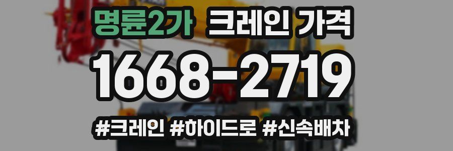 명륜2가 크레인 가격