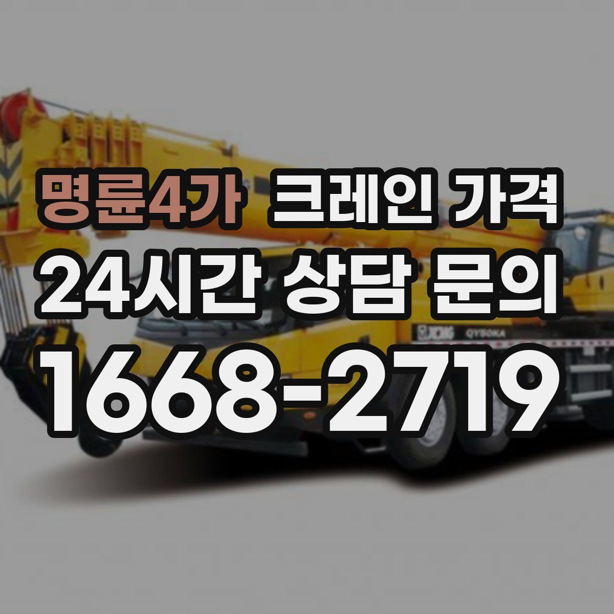 명륜4가 크레인 가격