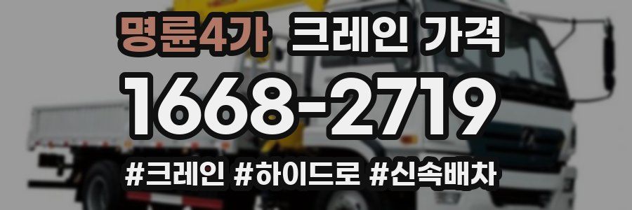 명륜4가 크레인 가격