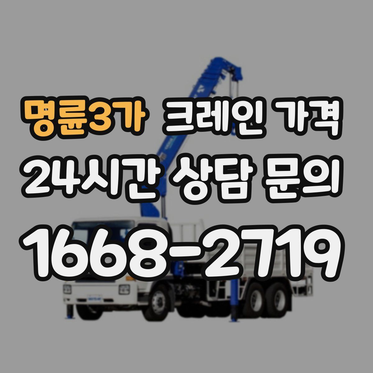 명륜3가 크레인 가격