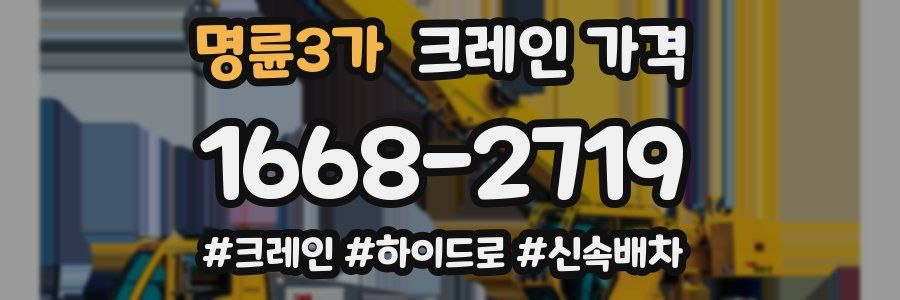 명륜3가 크레인 가격