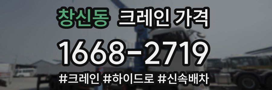 창신동 크레인 가격