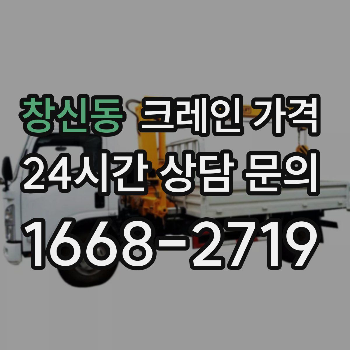 창신동 크레인 가격
