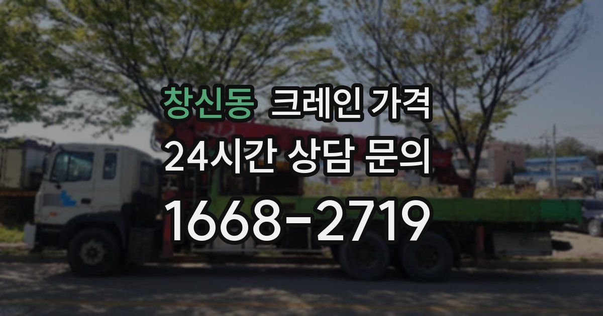 창신동 크레인 가격