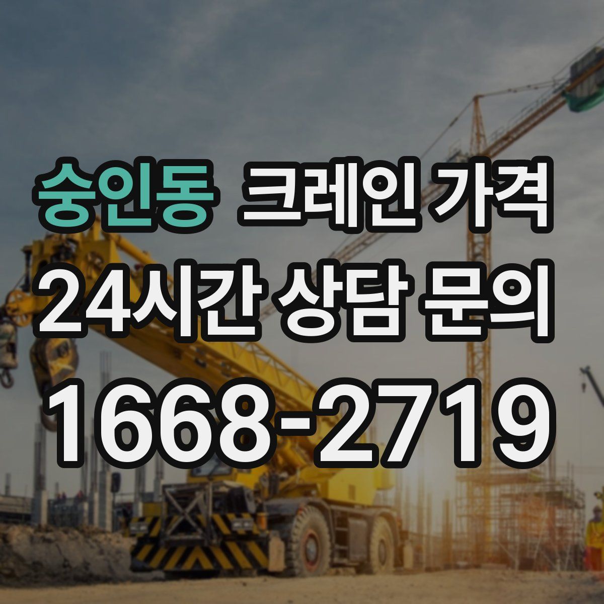 숭인동 크레인 가격
