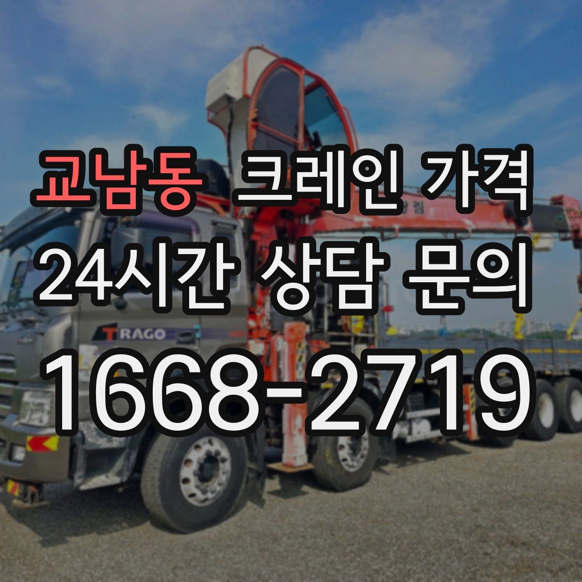 교남동 크레인 가격