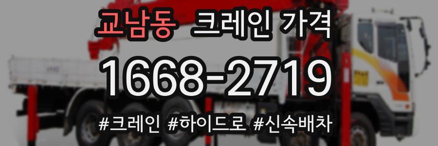 교남동 크레인 가격