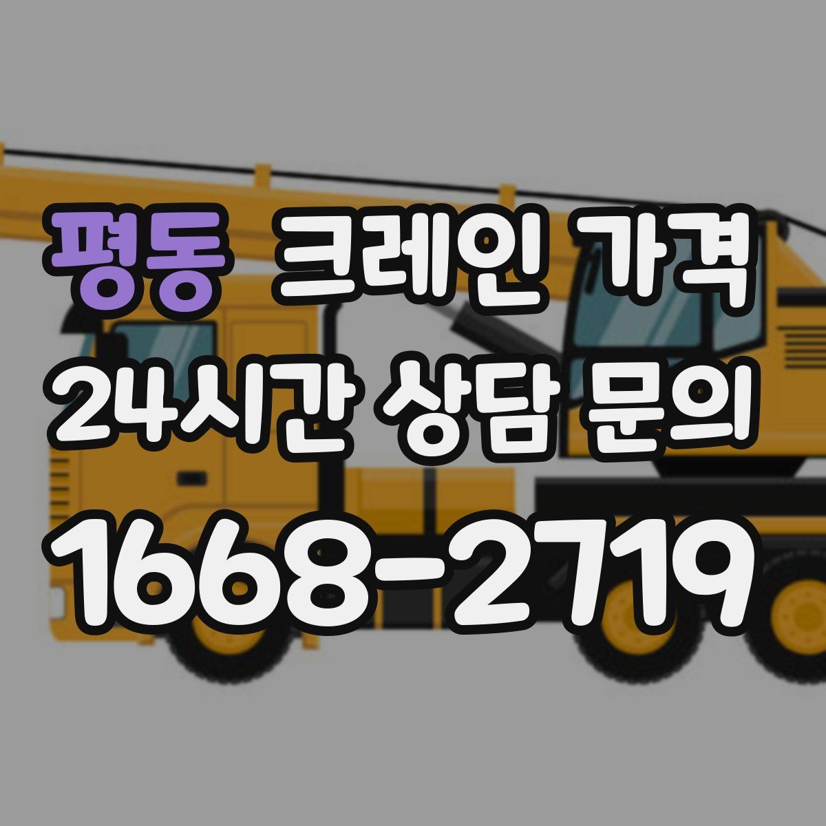 평동 크레인 가격