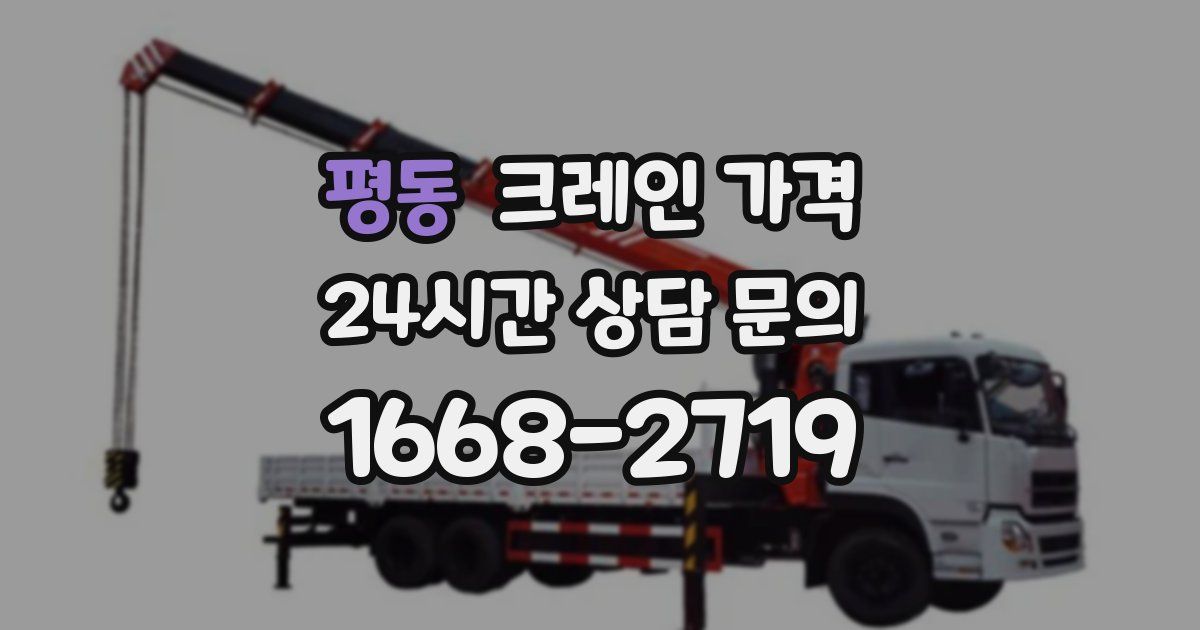 평동 크레인 가격