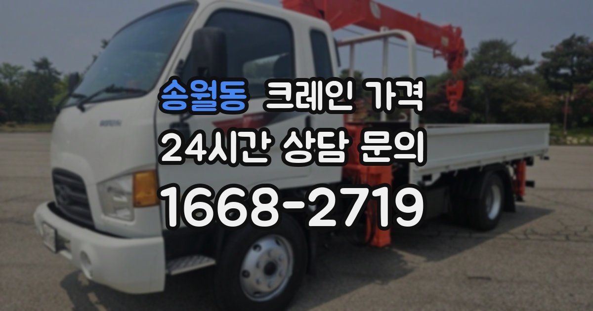 송월동 크레인 가격