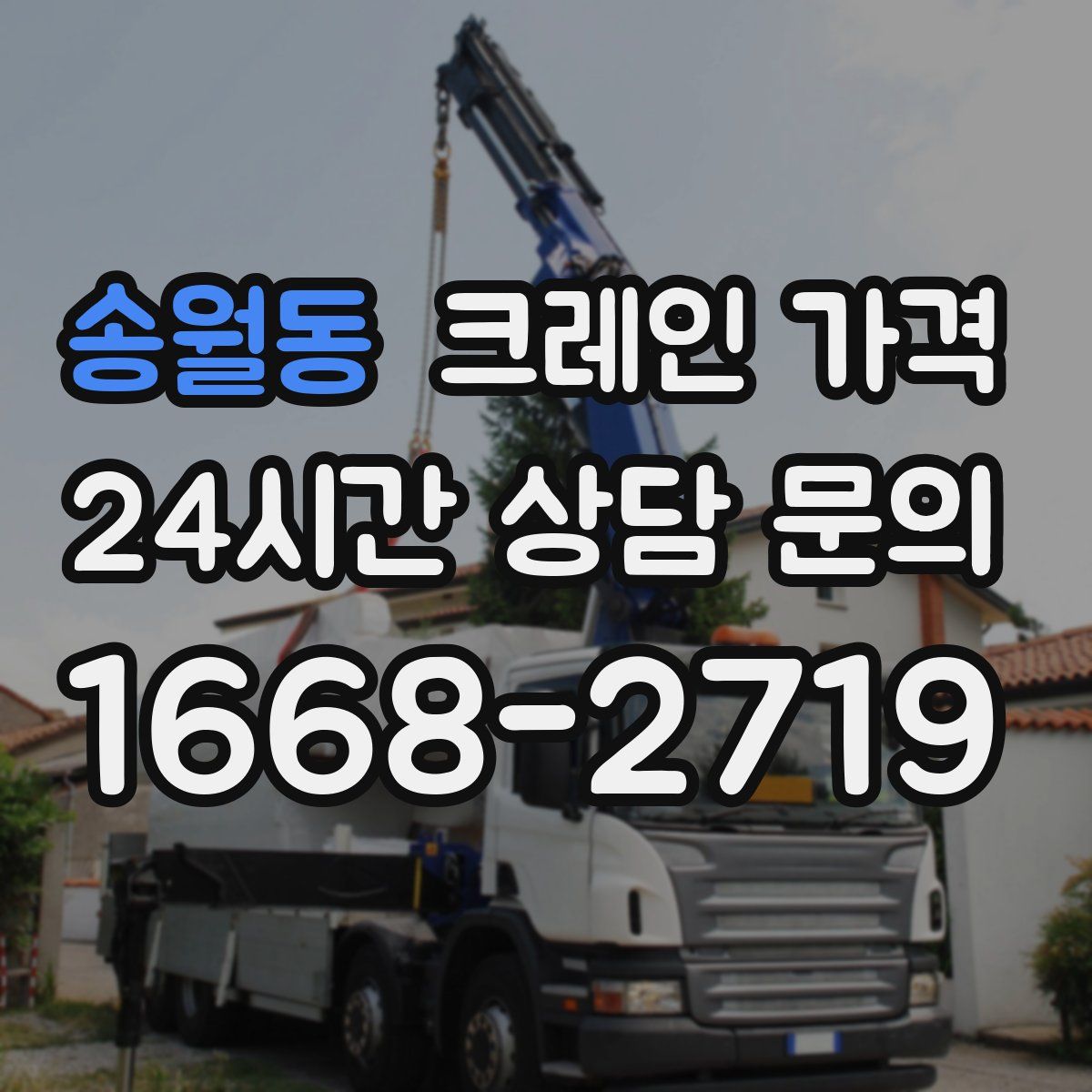 송월동 크레인 가격