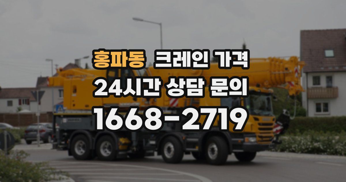 홍파동 크레인 가격