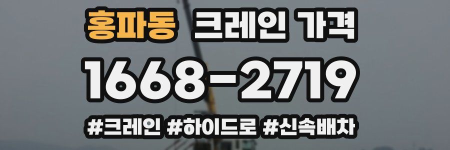 홍파동 크레인 가격