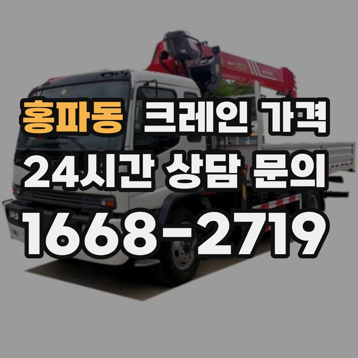 홍파동 크레인 가격