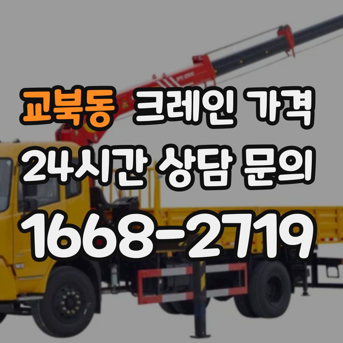 교북동 크레인 가격