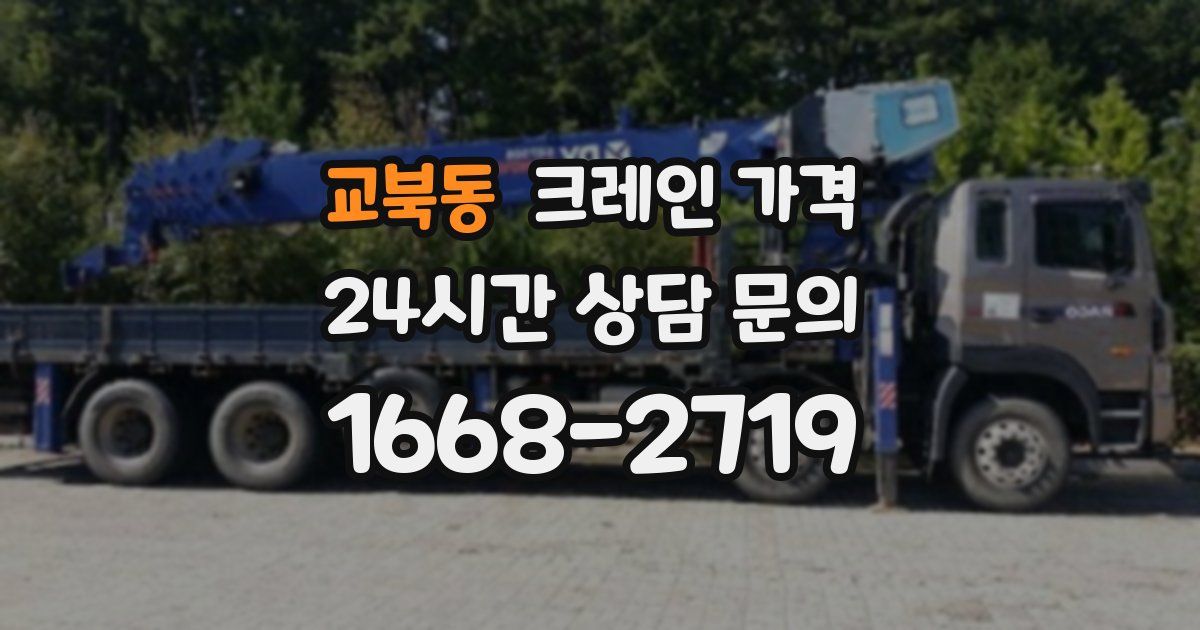 교북동 크레인 가격
